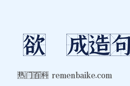 專欲難成造句是什么意思的图片